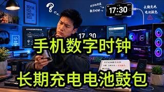 淘汰手机再就业当数字时钟可以但电池鼓包给我上了一课