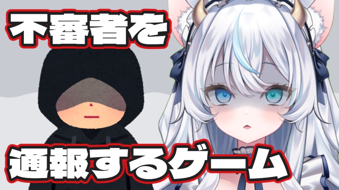 【初見プレイ】犯人はおぬしじゃ🕵！！ / 不審者通報しました。：ホラーストーリー 【新人Vtuber / 竜頭だび】