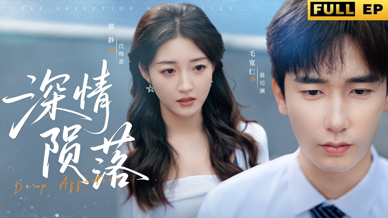 她從小一直想嫁的人卻為了他的白月光，反手就把她送進了監獄！ 《深情隕落》#drama #短劇 #短劇全集