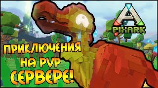 картинка: PixARK [PVP] #1 - ЗАШЕЛ НА PVP СЕРВЕР! ПОСТРОИЛ БУНКЕР В СКАЛЕ!