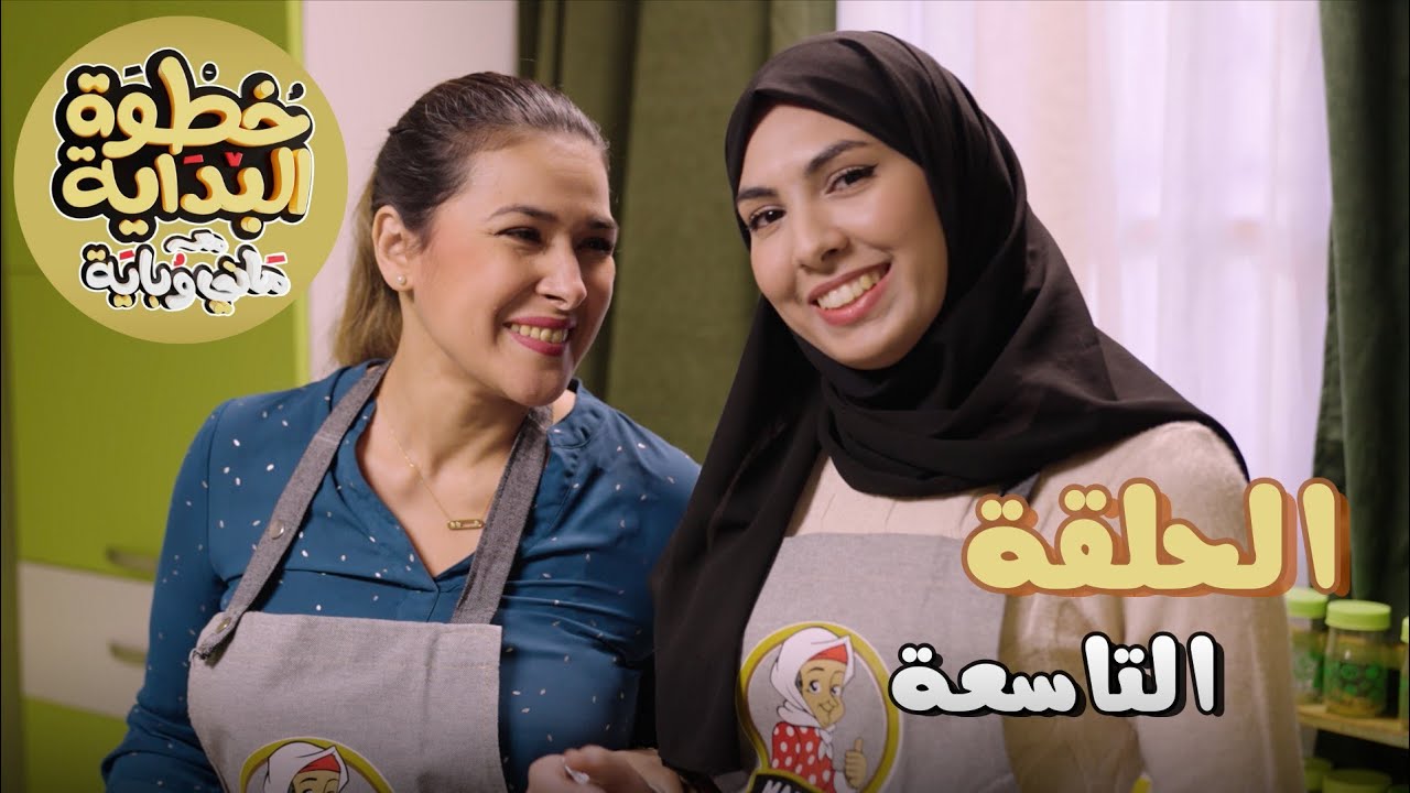 - خطوة بداية مع ماني و باية - حلقة تاسعة