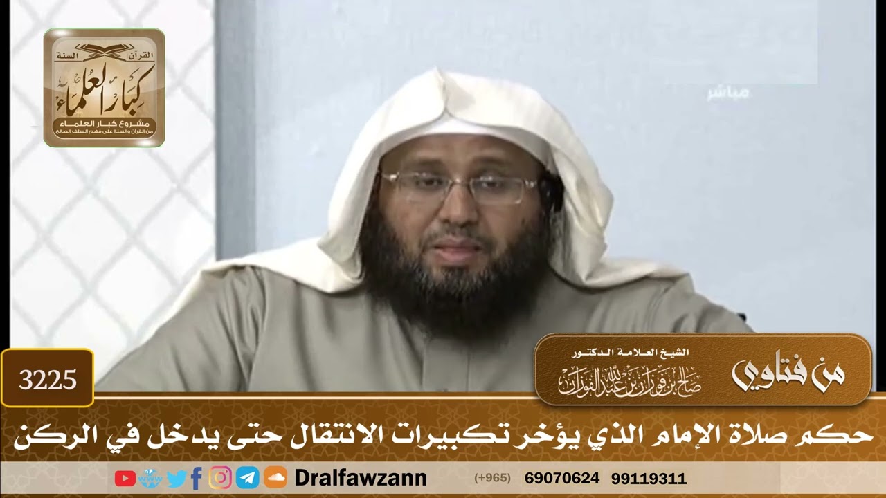[3225] حكم صلاة الإمام الذي يؤخر تكبيرات الانتقال حتى يدخل في الركن - صالح الفوزان