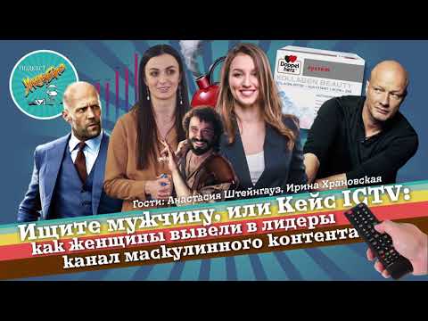 Ищите мужчину, или Кейс ICTV: как женщины вывели в лидеры канал маскулинного контента." У меня было"