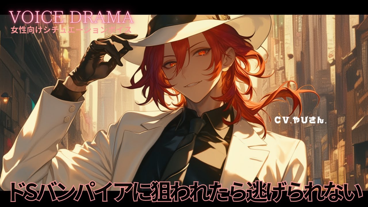 【女性向けボイス】ドSで紳士なバンパイアに連れ去られて...【乙女向けシチュエーションボイス】