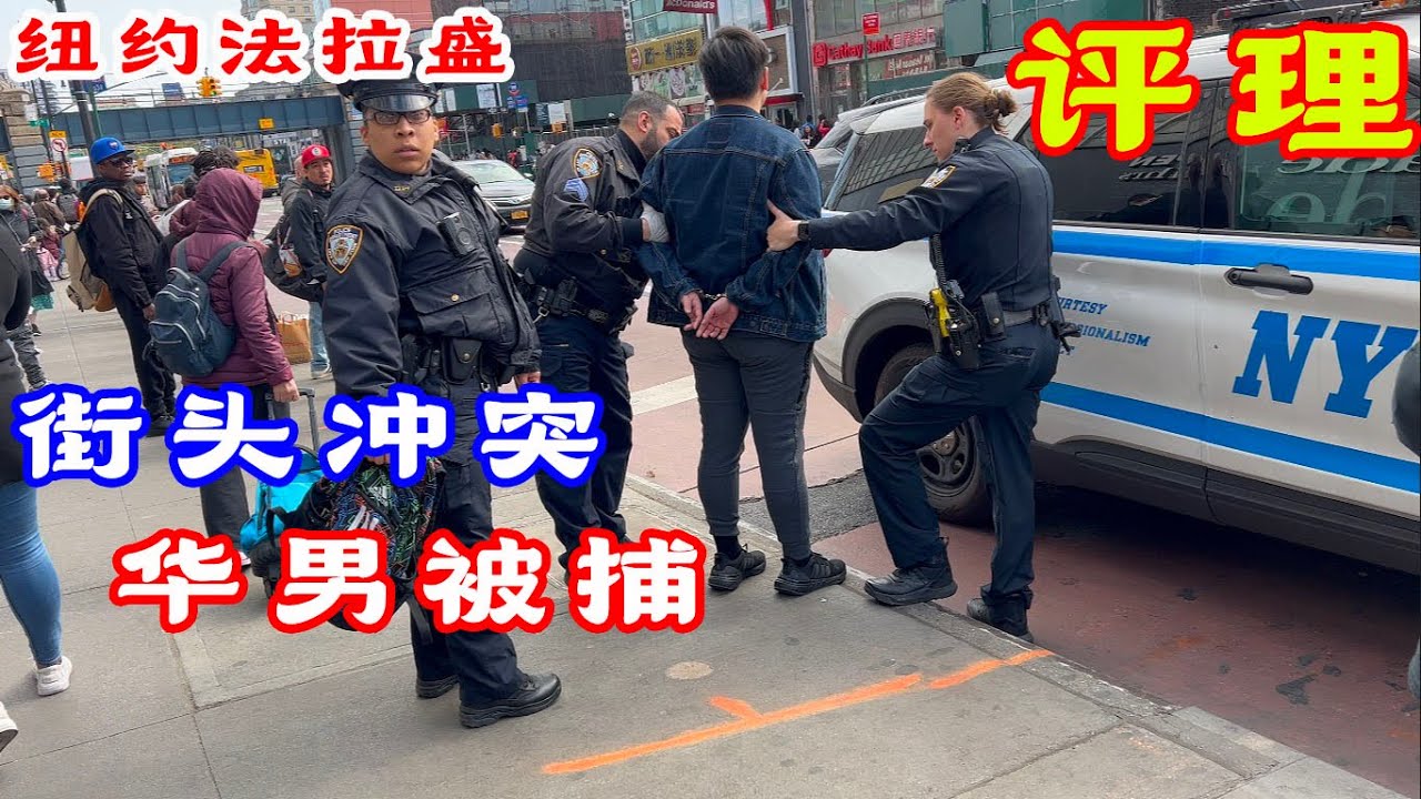 纽约,法拉盛,华男被捕