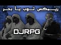 ريمكس تـوب يا بحر DEE PRODUCTION DJRPG ريمكس تـوب يا بحر DEE PRODUCTION DJRPG