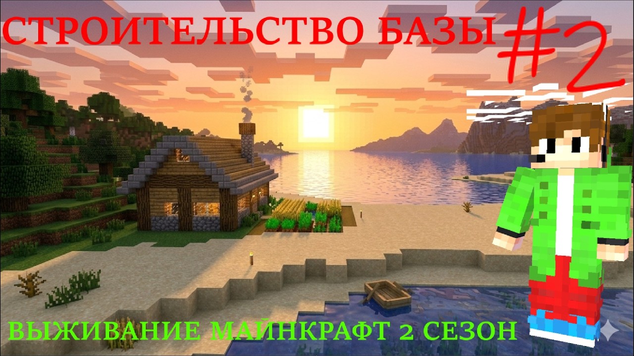 СТРОИТЕЛЬСТВО БАЗЫ | Выживание Майнкрафт 2 СЕЗОН #2
