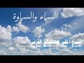 ٢٦ ديسمبر ٢٠١٧ الشيخ علي القرني السماء والسماوة 