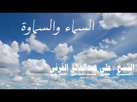 ٢٦ ديسمبر ٢٠١٧ الشيخ علي القرني السماء والسماوة 