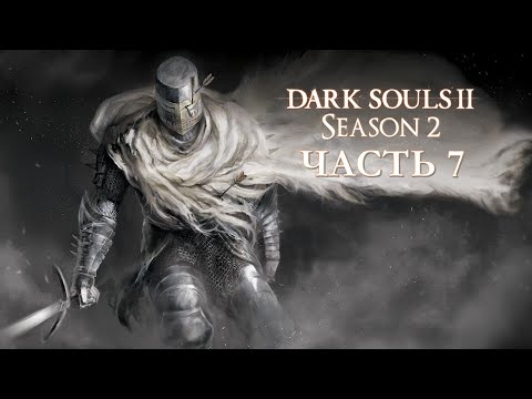 Video: Dark Souls 2: Al Doilea Joc Dificil