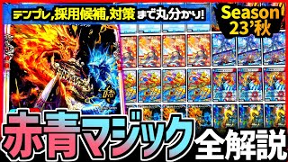 教科書シリーズ】「赤青マジック」が環境デッキすべてをなぎ倒す！現代
