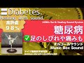 ✅糖尿病 ★足のしびれや痛みも〓Diabetes. Relax &amp; Healing music with Dr. Rife.