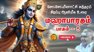 Part 5 - Mahabharata - In a wonderful voice | Mahabharatam | SoSo Meenakshi Sundaram | Mahabharat...