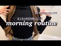 【モーニングルーティン】授業参観に行く日の起きてから家を出るまで/スキンケア&ヘアケア品も紹介したよ #小学生ママ #男の子ママ