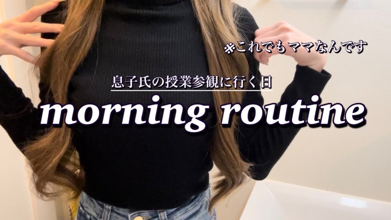 【モーニングルーティン】授業参観に行く日の起きてから家を出るまで/スキンケア&ヘアケア品も紹介したよ #小学生ママ #男の子ママ