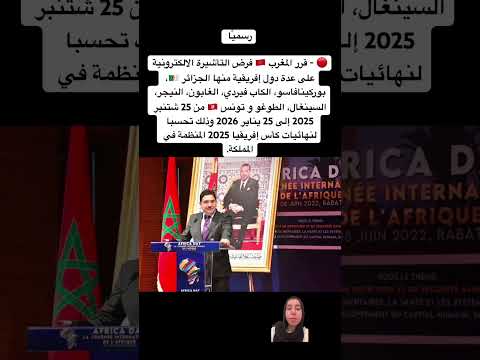 رسمي ا قرر المغرب فرض التأشيرة الالكترونية على عدة دول إفريقية منها الجزائر