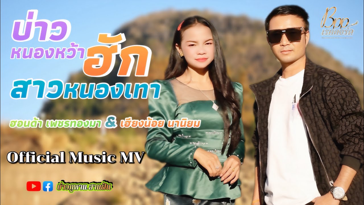 บ่าวหนองหว้าฮักสาวหนองเทา/￼ບ່າວຫນອງຫວ້າຮັກສາວຫນອງເທົາ-ฮอนด้า&เฮียงน้อย 【Official Music MV】