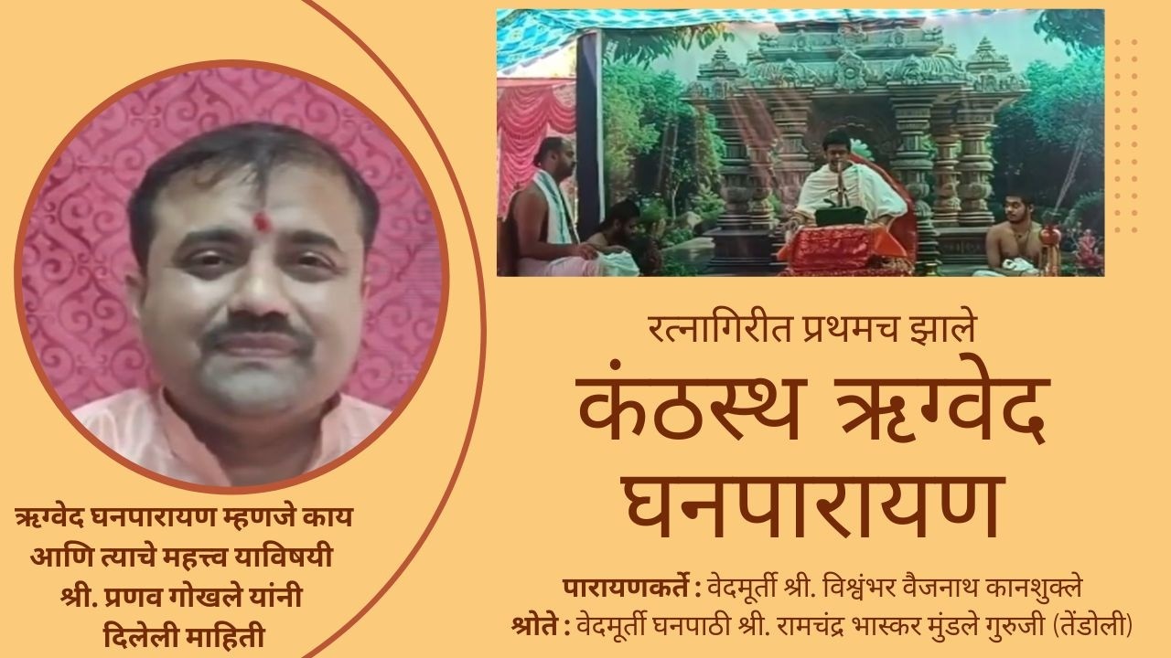 तरुण वेदमूर्तींनी केले कंठस्थ ऋग्वेद घनपारायण । रत्नागिरी । घनपारायण म्हणजे काय?
