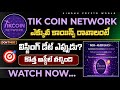 🎉Tik Coin Network Update Telugu| Listing date telugu 