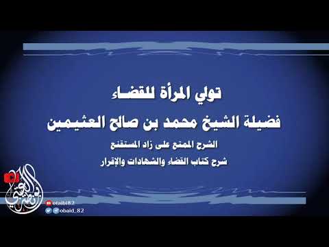 حكم تولي المرأة للقضاء كلام مهم للعلامة ابن عثيمين رحمه الله تعالى