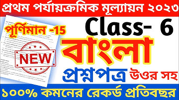 class 6 first unit test bengali question paper 2023 || class 6 bangla 1st unit test question 2023