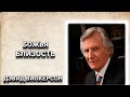 Божья близость. Дэвид Вилкерсон. Христианские проповеди.