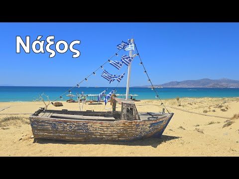 Naxos (Νάξος) -