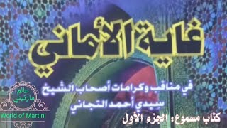 كتاب مسموع : غاية الأماني في مناقب و كرامات أصحاب سيدي أحمد التجاني _ الجزء الأول