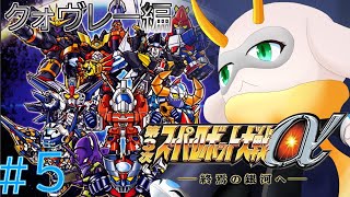 [第3次スーパーロボット大戦α終焉の銀河へ]  オービットベースを襲撃する原種！クロスゲートの発動により地球圏に転移される！ ネタバレ注意[第3次スパロボα/Vtuber]