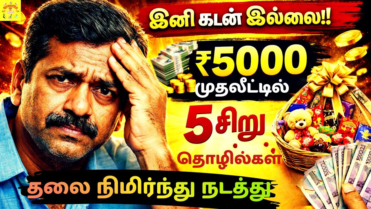 5 Best Small Business Ideas Under ₹5000 | 5000 ரூபாயில் தொழில் தொடங்கலாம்