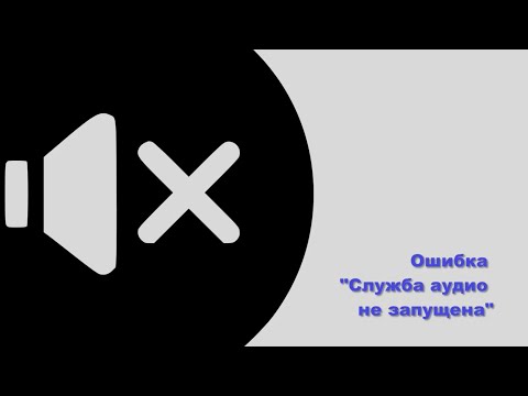 Как исправить ошибку "Служба аудио не запущена" на Windows 10 - Сергей Нароян