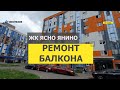 №13212 Янино ул  Ясная 16 9 ЖК Ясно Янино Балкон под ключ