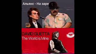 Альянс X David Guetta - На Заре X The World Is Mine (Mash Up)