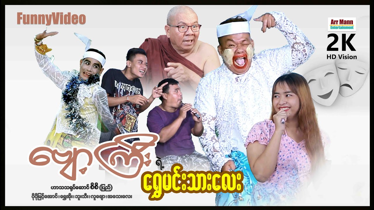 ဗျော့ကြီးရဲ့ရွှေမင်းသားလေး | ဟာသဇာတ်လမ်းတို | ArrMannEntertainment | Funnyvideos |