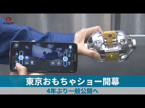 東京おもちゃショー開幕 4年ぶり一般公開へ