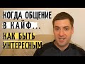 Как стать ИНТЕРЕСНЫМ человеком и СОБЕСЕДНИКОМ как поддержать разговор Личностный рост и саморазвитие