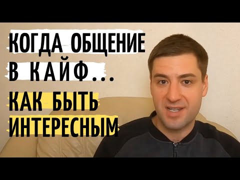 Видео: Как да станете интересен събеседник