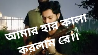 আমার হার কালা করলাম রে।। Amar har kala korlam Re #Rs sifat