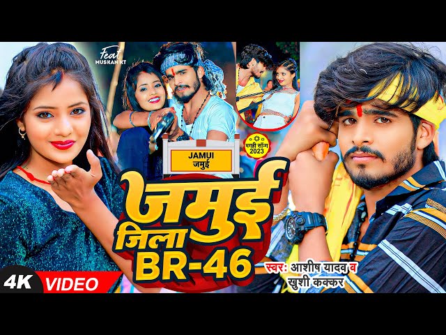 #Video | जमुई जिला BR -46 | #Ashish Yadav & #Khushi Kakkar का पहला रंगदारी गाना #Rangdari Maghi Song class=