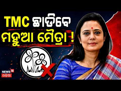 ଦଳ ଛାଡ଼ିବେ ମହୁଆ ମୈତ୍ରା TMC MP Mahua Moitra । Mamata Banerjee । Suvendu Adhikari | N18V