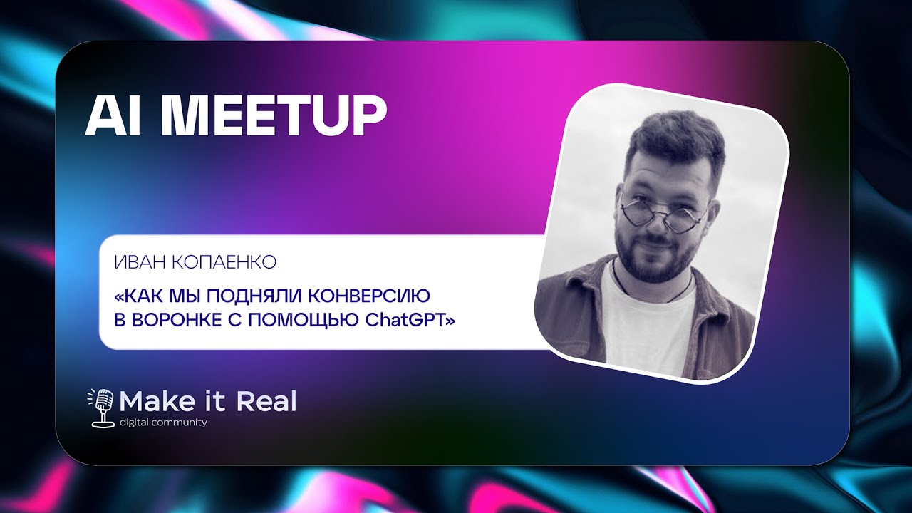 AI Meetup #10 | Иван Копаенко, Flocktory | Как мы подняли конверсию воронки с помощью ChatGPT