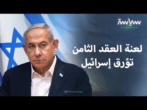 لعنة العقد الثامن تؤرق إسرائيل