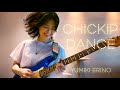 Yumiki Erino &quot;CHICKIP DANCE&quot; - Guitar Cover【 #Yumiki Erino Guitar video】