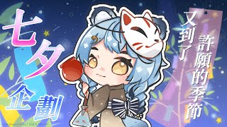 【七夕企劃】許願的季節又到了｜澪Rei