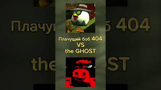 Плачущий боб 404 VS the GHOST #den19k #youtube #zhura24k #ден19к #жура24к #китик #chickengun #чикен