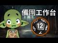 【酥魚雜談📖】久違的匕首之心...絕地的四位戰士要出動了! | TRPG備團台