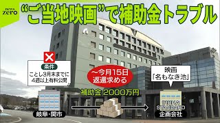 【市と制作会社が対立】岐阜県関市の“ご当地映画”補助金2000万円めぐりトラブル  監督ら会見