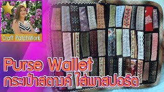 สอนวิธีทำกระเป๋าใส่พาสปอร์ต How to make a passport bag | Craft PatchWork