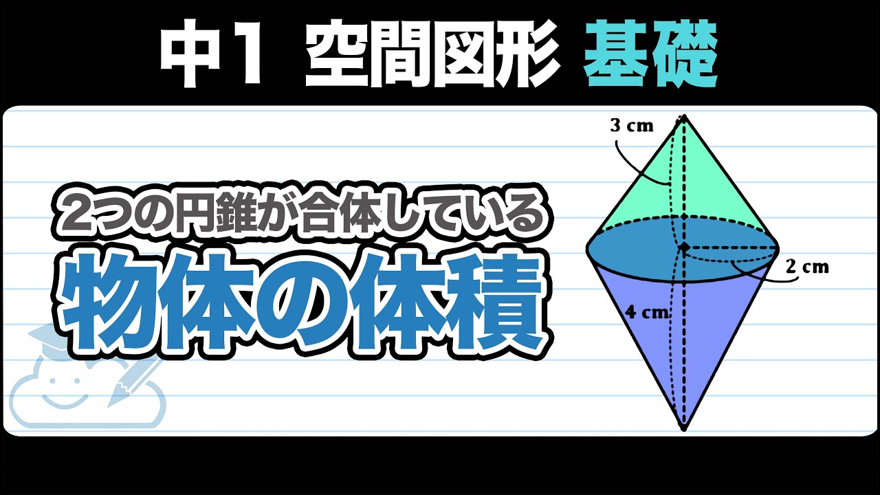 【空間図形】2つの円錐が合体している物体の体積をわかりやすく解説!【中1数学】 - YouTube