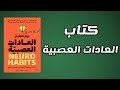 لن تصدق كيف يخدعك دماغك ويجعلك تفشل في كل مرة تحاول تغيير عاداتك كتاب صوتي 
